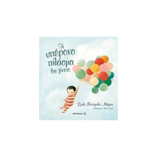 ΤΙ ΥΠΕΡΟΧΟ ΠΛΑΣΜΑ ΘΑ ΓΙΝΕΙΣ