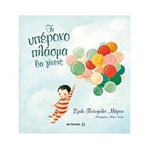 ΤΙ ΥΠΕΡΟΧΟ ΠΛΑΣΜΑ ΘΑ ΓΙΝΕΙΣ