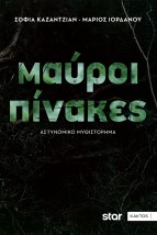ΜΑΥΡΟΙ ΠΙΝΑΚΕΣ