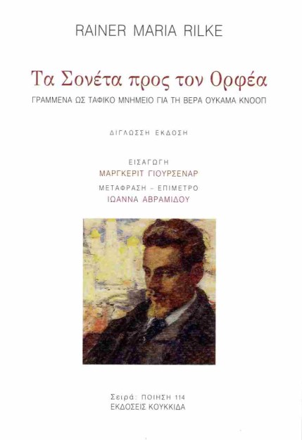 ΤΑ ΣΟΝΕΤΑ ΠΡΟΣ ΤΟΝ ΟΡΦΕΑ