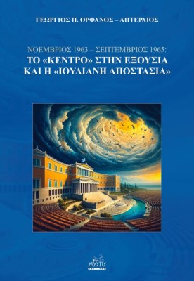 ΝΟΕΜΒΡΙΟΣ 1963 - ΣΕΠΤΕΜΒΡΙΟΣ 1965: ΤΟ «ΚΕΝΤΡΟ» ΣΤΗΝ ΕΞΟΥΣΙΑ ΚΑΙ Η «ΙΟΥΛΙΑΝΗ ΑΠΟΣΤΑΣΙΑ»