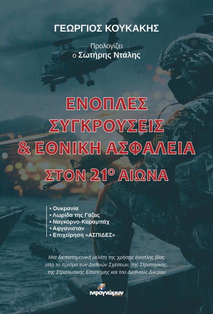 ΕΝΟΠΛΕΣ ΣΥΓΚΡΟΥΣΕΙΣ   ΕΘΝΙΚΗ ΑΣΦΑΛΕΙΑ ΣΤΟΝ 21Ο ΑΙΩΝΑ
