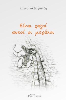 ΕΙΝΑΙ ΧΑΖΟΙ ΑΥΤΟΙ ΟΙ ΜΕΓΑΛΟΙ