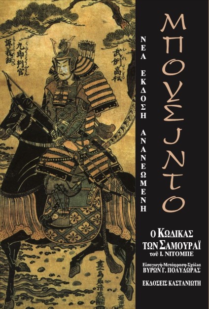 ΜΠΟΥΣΙΝΤΟ Ο ΚΩΔΙΚΑΣ ΤΩΝ ΣΑΜΟΥΡΑΙ 2Η ΕΚΔΟΣΗ