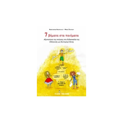 7 ΒΗΜΑΤΑ ΣΤΑ ΠΟΙΗΜΑΤΑ ΑΞΙΟΠΟΙΗΣΗ ΤΗΣ ΠΟΙΗΣΗΣ ΣΤΗ ΔΙΔΑΣΚΑΛΙΑ ΤΗΣ ΕΛΛΗΝΙΚΗΣ ΩΣ ΔΕΥΤΕΡΗΣ/ΞΕΝΗΣ