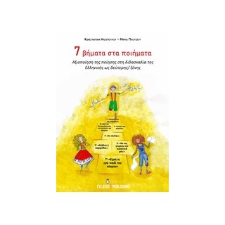 7 ΒΗΜΑΤΑ ΣΤΑ ΠΟΙΗΜΑΤΑ ΑΞΙΟΠΟΙΗΣΗ ΤΗΣ ΠΟΙΗΣΗΣ ΣΤΗ ΔΙΔΑΣΚΑΛΙΑ ΤΗΣ ΕΛΛΗΝΙΚΗΣ ΩΣ ΔΕΥΤΕΡΗΣ/ΞΕΝΗΣ