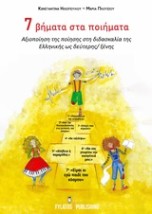 7 ΒΗΜΑΤΑ ΣΤΑ ΠΟΙΗΜΑΤΑ ΑΞΙΟΠΟΙΗΣΗ ΤΗΣ ΠΟΙΗΣΗΣ ΣΤΗ ΔΙΔΑΣΚΑΛΙΑ ΤΗΣ ΕΛΛΗΝΙΚΗΣ ΩΣ ΔΕΥΤΕΡΗΣ/ΞΕΝΗΣ