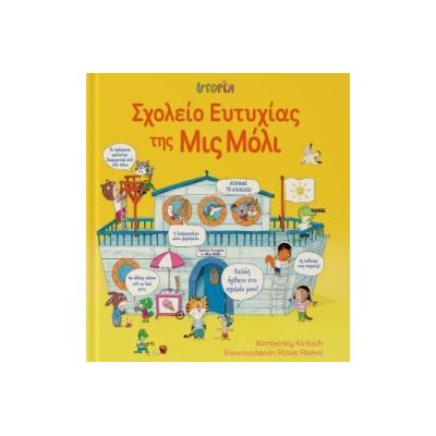 ΣΧΟΛΕΙΟ ΕΥΤΥΧΙΑΣ ΤΗΣ ΜΙΣ ΜΟΛΥ