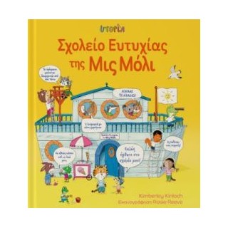 ΣΧΟΛΕΙΟ ΕΥΤΥΧΙΑΣ ΤΗΣ ΜΙΣ ΜΟΛΥ