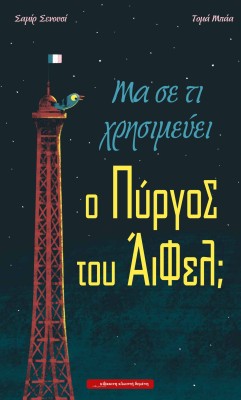 ΜΑ ΣΕ ΤΙ ΧΡΗΣΙΜΕΥΕΙ Ο ΠΥΡΓΟΣ ΤΟΥ ΑΙΦΕΛ;