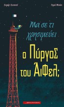 ΜΑ ΣΕ ΤΙ ΧΡΗΣΙΜΕΥΕΙ Ο ΠΥΡΓΟΣ ΤΟΥ ΑΙΦΕΛ