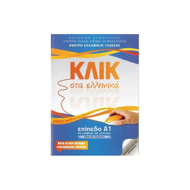 ΚΛΙΚ ΣΤΑ ΕΛΛΗΝΙΚΑ Α1 - ΓΙΑ ΕΦΗΒΟΥΣ ΚΑΙ ΕΝΗΛΙΚΟΥΣ