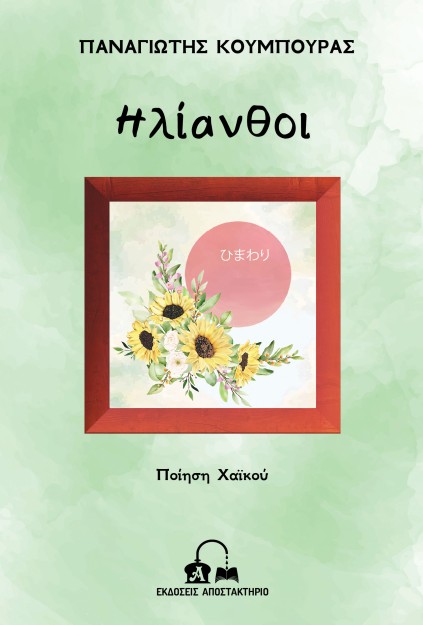 ΗΛΙΑΝΘΟΙ ΠΟΙΗΣΗ ΧΑΪΚΟΥ