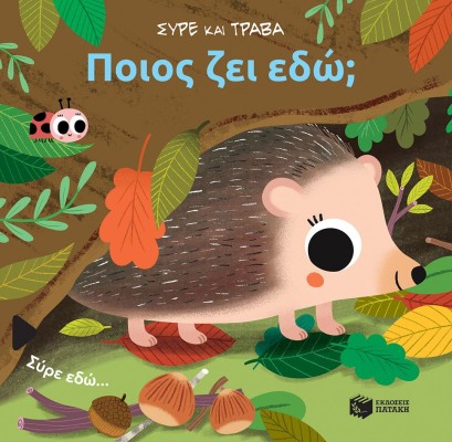 ΠΟΙΟΣ ΖΕΙ ΕΔΩ; ΣΥΡΕ ΚΑΙ ΤΡΑΒΑ