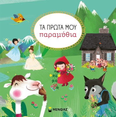 ΤΑ ΠΡΩΤΑ ΜΟΥ ΠΑΡΑΜΥΘΙΑ