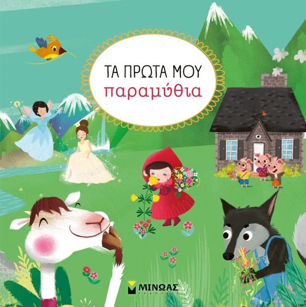 ΤΑ ΠΡΩΤΑ ΜΟΥ ΠΑΡΑΜΥΘΙΑ