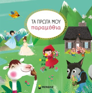 ΤΑ ΠΡΩΤΑ ΜΟΥ ΠΑΡΑΜΥΘΙΑ