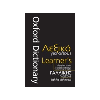 ΓΑΛΛΙΚΗΣ ΓΛΩΣΣΑΣ - ΓΑΛΛΟ-ΕΛΛΗΝΙΚΟ