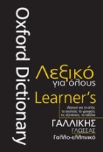 ΓΑΛΛΙΚΗΣ ΓΛΩΣΣΑΣ - ΓΑΛΛΟ-ΕΛΛΗΝΙΚΟ