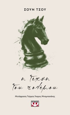 Η ΤΕΧΝΗ ΤΟΥ ΠΟΛΕΜΟΥ