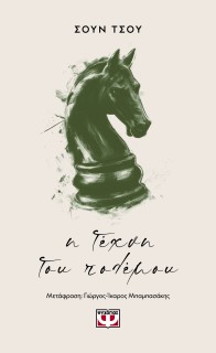 Η ΤΕΧΝΗ ΤΟΥ ΠΟΛΕΜΟΥ