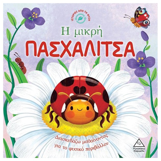 Η ΜΙΚΡΗ ΠΑΣΧΑΛΙΤΣΑ