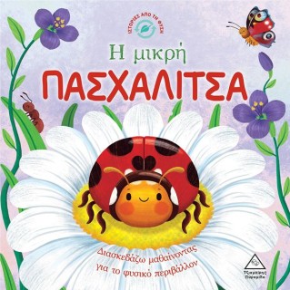Η ΜΙΚΡΗ ΠΑΣΧΑΛΙΤΣΑ