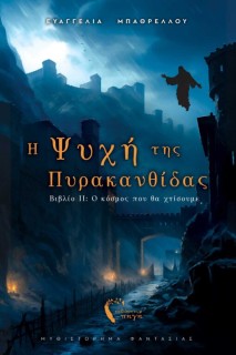 Η ΨΥΧΗ ΤΗΣ ΠΥΡΑΚΑΝΘΙΙΔΑΣ II : Ο ΚΟΣΜΟΣ ΠΟΥ ΘΑ ΧΤΙΣΟΥΜΕ