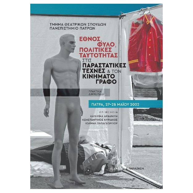 ΕΘΝΟΣ, ΦΥΛΟ, ΠΟΛΙΤΙΚΕΣ ΤΑΥΤΟΤΗΤΑΣ ΣΤΙΣ ΠΑΡΑΣΤΑΤΙΚΕΣ ΤΕΧΝΕΣ ΚΑΙ ΤΟΝ ΚΙΝΗΜΑΤΟΓΡΑΦΟ