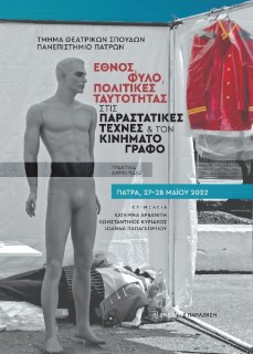 ΕΘΝΟΣ, ΦΥΛΟ, ΠΟΛΙΤΙΚΕΣ ΤΑΥΤΟΤΗΤΑΣ ΣΤΙΣ ΠΑΡΑΣΤΑΤΙΚΕΣ ΤΕΧΝΕΣ ΚΑΙ ΤΟΝ ΚΙΝΗΜΑΤΟΓΡΑΦΟ