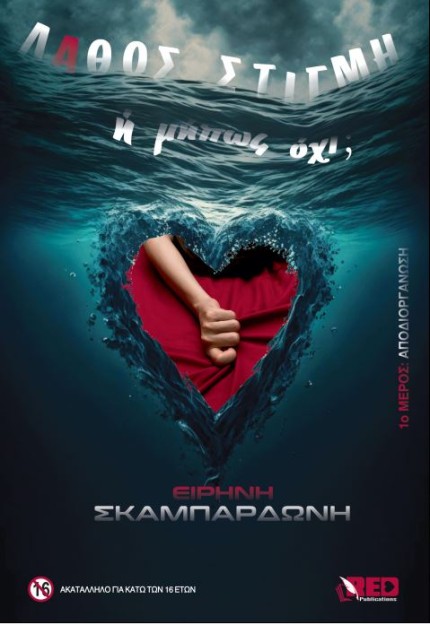 ΛΑΘΟΣ ΣΤΙΓΜΗ Η ΜΗΠΩΣ ΟΧΙ ? Α ΜΕΡΟΣ: ΑΠΟΔΙΟΡΓΑΝΩΣΗ