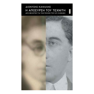 Η ΑΠΟΣΥΡΣΗ ΤΟΥ ΤΕΧΝΙΤΗ ΔΥΟ ΜΕΛΕΤΕΣ ΓΙΑ ΤΗΝ ΠΟΙΗΣΗ ΤΟΥ Κ.Π. ΚΑΒΑΦΗ