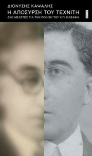 Η ΑΠΟΣΥΡΣΗ ΤΟΥ ΤΕΧΝΙΤΗ ΔΥΟ ΜΕΛΕΤΕΣ ΓΙΑ ΤΗΝ ΠΟΙΗΣΗ ΤΟΥ Κ.Π. ΚΑΒΑΦΗ