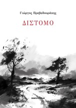 ΔΙΣΤΟΜΟ