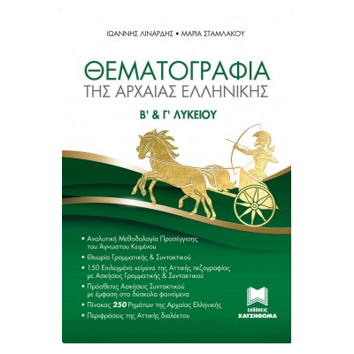 ΘΕΜΑΤΟΓΡΑΦΙΑ ΤΗΣ ΑΡΧΑΙΑΣ ΕΛΛΗΝΙΚΗΣ Β   Γ ΛΥΚΕΙΟΥ