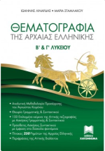 ΘΕΜΑΤΟΓΡΑΦΙΑ ΤΗΣ ΑΡΧΑΙΑΣ ΕΛΛΗΝΙΚΗΣ Β Γ ΛΥΚΕΙΟΥ