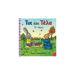 ΤΙΚ ΚΑΙ ΤΕΛΑ: ΤΟ ΤΕΡΑΣ