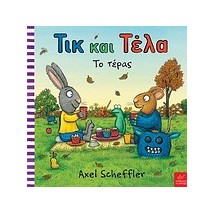 ΤΙΚ ΚΑΙ ΤΕΛΑ: ΤΟ ΤΕΡΑΣ