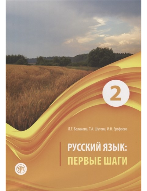 PERVYYE SHAGI-2. UCHEBNIK