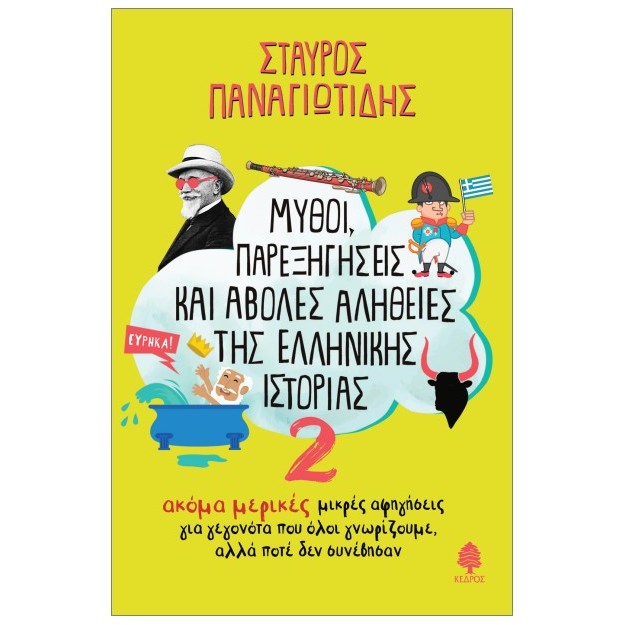 ΜΥΘΟΙ, ΠΑΡΕΞΗΓΗΣΕΙΣ ΚΑΙ ΑΒΟΛΕΣ ΑΛΗΘΕΙΕΣ ΤΗΣ ΕΛΛΗΝΙΚΗΣ ΙΣΤΟΡΙΑΣ 2 : ΑΚΟΜΑ ΜΙΚΡΕΣ ΑΦΗΓΗΣΕΙΣ ΓΙΑ ΓΕΓΟΝΟΤΑ ΠΟΥ ΟΛΟΙ ΓΝΩΡΙΖΟΥΜΕ, ΑΛΛΑ