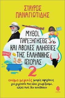 ΜΥΘΟΙ, ΠΑΡΕΞΗΓΗΣΕΙΣ ΚΑΙ ΑΒΟΛΕΣ ΑΛΗΘΕΙΕΣ ΤΗΣ ΕΛΛΗΝΙΚΗΣ ΙΣΤΟΡΙΑΣ 2 : ΑΚΟΜΑ ΜΙΚΡΕΣ ΑΦΗΓΗΣΕΙΣ ΓΙΑ ΓΕΓΟΝΟΤΑ ΠΟΥ ΟΛΟΙ ΓΝΩΡΙΖΟΥΜΕ, ΑΛΛΑ