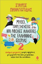 ΜΥΘΟΙ, ΠΑΡΕΞΗΓΗΣΕΙΣ ΚΑΙ ΑΒΟΛΕΣ ΑΛΗΘΕΙΕΣ ΤΗΣ ΕΛΛΗΝΙΚΗΣ ΙΣΤΟΡΙΑΣ 2 : ΑΚΟΜΑ ΜΙΚΡΕΣ ΑΦΗΓΗΣΕΙΣ ΓΙΑ ΓΕΓΟΝΟΤΑ ΠΟΥ ΟΛΟΙ ΓΝΩΡΙΖΟΥΜΕ, ΑΛΛΑ