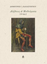ΑΛΗΘΕΙΕΣ ΜΥΘΕΥΜΑΤΑ [ 24 ΩΡΕΣ ]