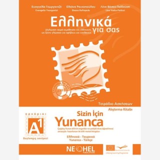 ΕΛΛΗΝΙΚΑ ΓΙΑ ΣΑΣ: ΤΟΥΡΚΙΚΑ Α1 ΑΡΧΑΡΙΟΙ ΤΕΤΡΑΔΙΟ ΑΣΚΗΣΕΩΝ