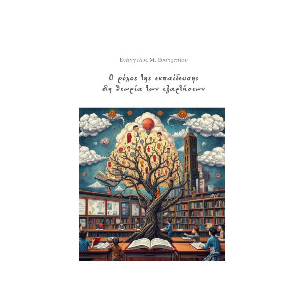 Ο ΡΟΛΟΣ ΤΗΣ ΕΚΠΑΙΔΕΥΣΗΣ ΣΤΗ ΘΕΩΡΙΑ ΤΩΝ ΕΞΑΡΤΗΣΕΩΝ