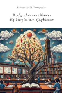 Ο ΡΟΛΟΣ ΤΗΣ ΕΚΠΑΙΔΕΥΣΗΣ ΣΤΗ ΘΕΩΡΙΑ ΤΩΝ ΕΞΑΡΤΗΣΕΩΝ
