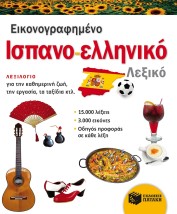 ΕΙΚΟΝΟΓΡΑΦΗΜΕΝΟ ΙΣΠΑΝΟ - ΕΛΛΗΝΙΚΟ ΛΕΞΙΚΟ