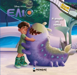 ΈΛΙΟ: Η ΙΣΤΟΡΙΑ ΤΗΣ ΤΑΙΝΙΑΣ