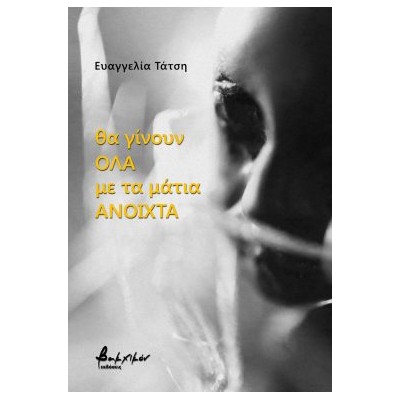 ΘΑ ΓΙΝΟΥΝ ΟΛΑ ΜΕ ΤΑ ΜΑΤΙΑ ΑΝΟΙΧΤΑ