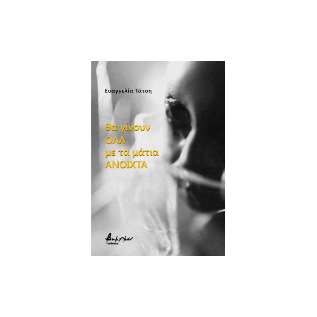 ΘΑ ΓΙΝΟΥΝ ΟΛΑ ΜΕ ΤΑ ΜΑΤΙΑ ΑΝΟΙΧΤΑ